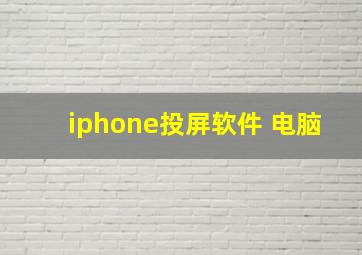 iphone投屏软件 电脑